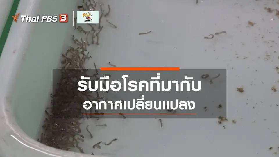 รู้สู้โรค : โรคที่มากับอากาศเปลี่ยนแปลง
