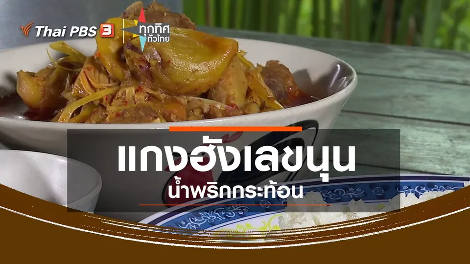 แกงฮังเลขนุน - น้ำพริกกระท้อน