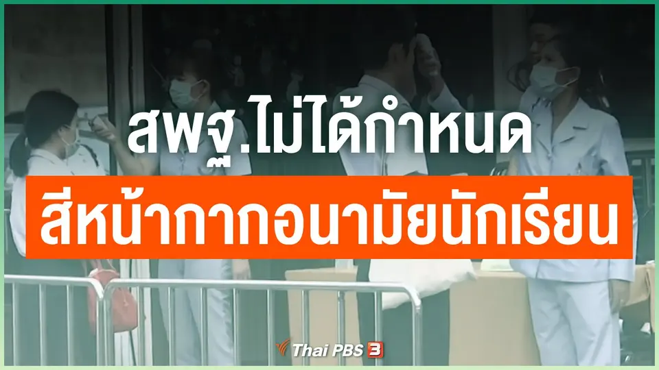 สพฐ.ไม่ได้กำหนดสีหน้ากากอนามัยนักเรียน
