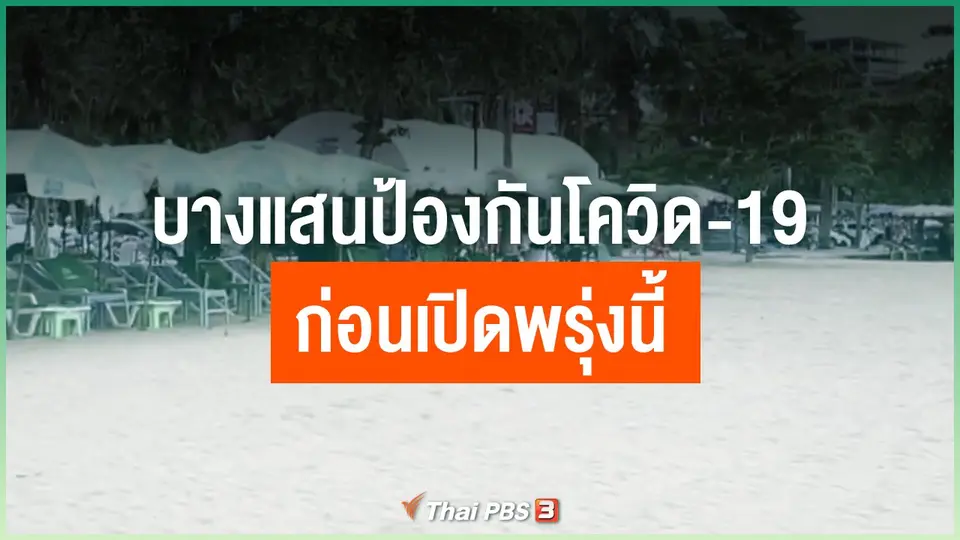 บางแสนป้องกันโควิด-19 ก่อนเปิดพรุ่งนี้