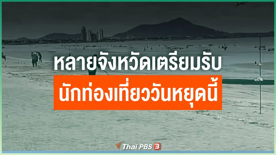 หลายจังหวัดเตรียมรับนักท่องเที่ยววันหยุดนี้