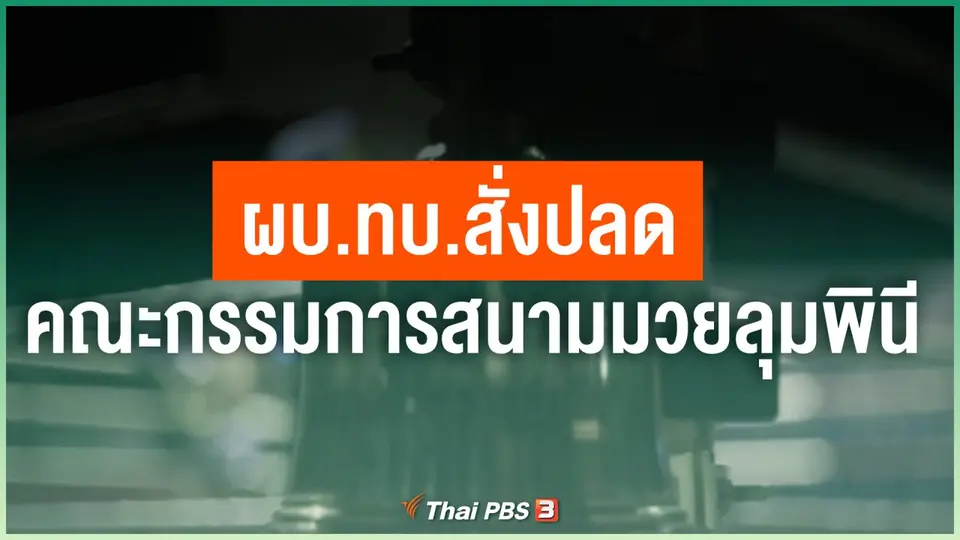 ผบ.ทบ.สั่งปลดคณะกรรมการสนามมวยลุมพินี