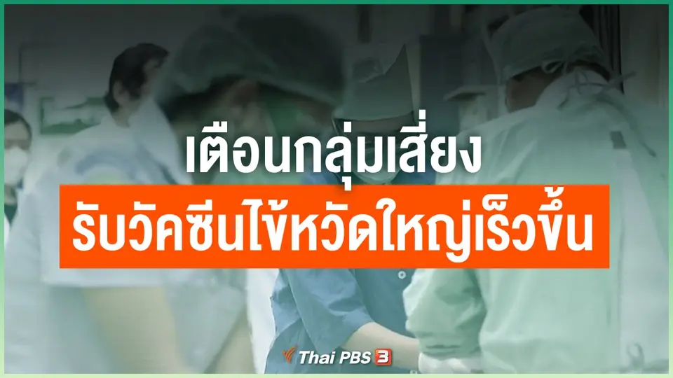 เตือนกลุ่มเสี่ยงรับวัคซีนไข้หวัดใหญ่เร็วขึ้น