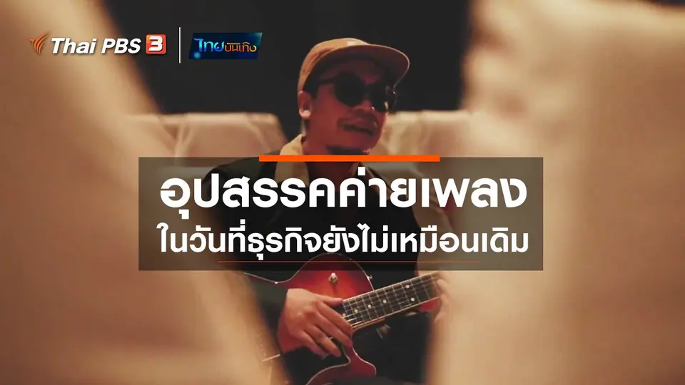 ดนตรีมีเรื่องเล่า : อุปสรรคค่ายเพลงในวันที่ธุรกิจยังไม่เหมือนเดิม