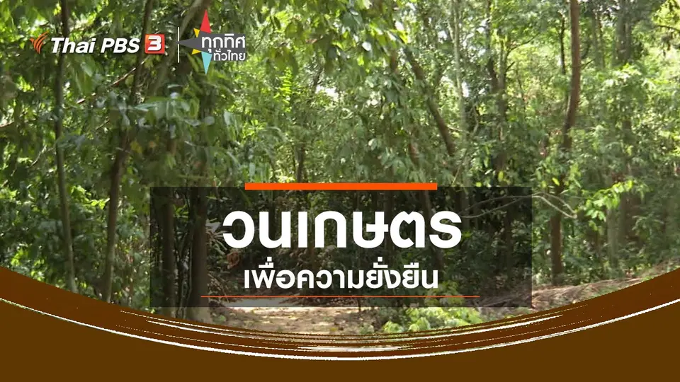 ​วนเกษตรเพื่อความยั่งยืน จ.ฉะเชิงเทรา