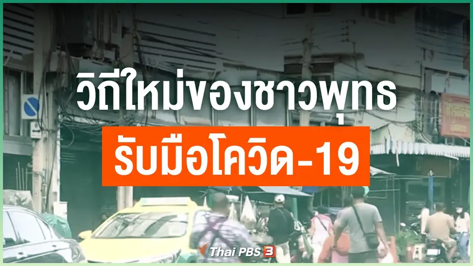 วิถีใหม่ของชาวพุทธ รับมือโควิด-19