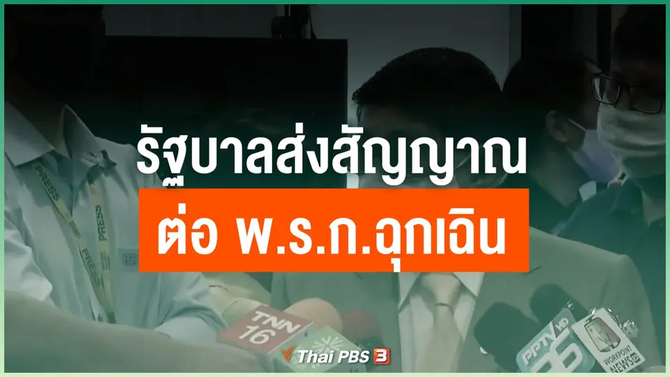 รัฐบาลส่งสัญญาณต่อ พ.ร.ก.ฉุกเฉิน
