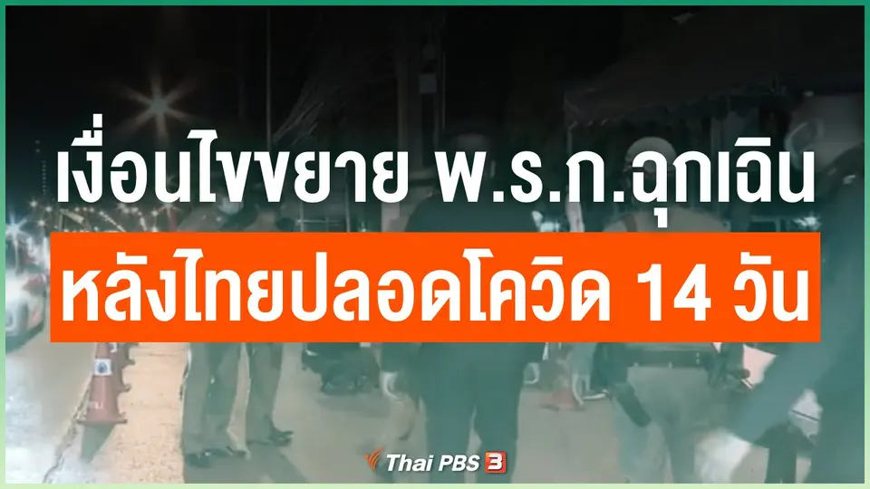 เงื่อนไขขยาย พ.ร.ก.ฉุกเฉิน หลังไทยปลอดโควิด 14 วัน