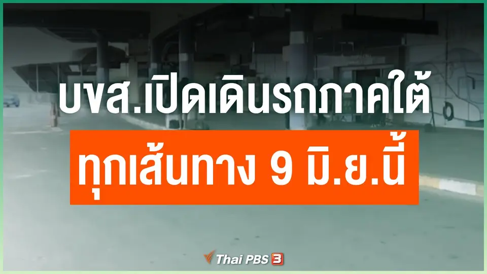 บขส.เปิดเดินรถเส้นทางภาคใต้ทุกเส้นทาง 9 มิ.ย.นี้