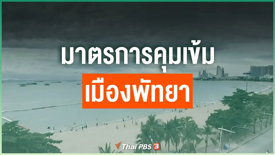 มาตรการคุมเข้มเมืองพัทยา