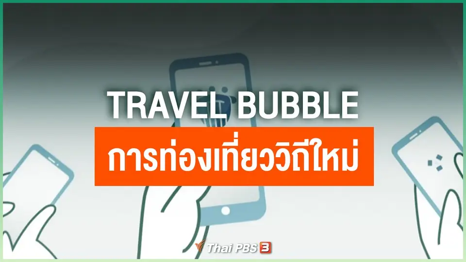 "Travel Bubble" การท่องเที่ยววิถีใหม่