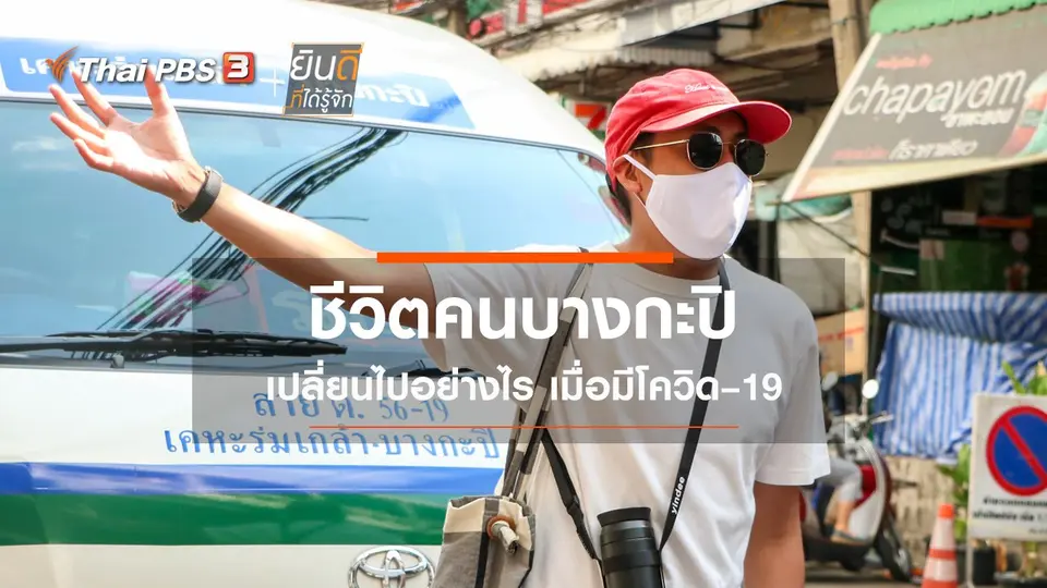 ชีวิตคนบางกะปิเปลี่ยนไปอย่างไร เมื่อมีโควิด–19