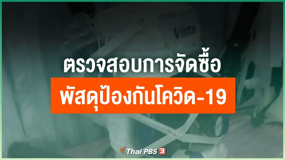 ​ตรวจสอบการจัดซื้อพัสดุป้องกันโควิด-19