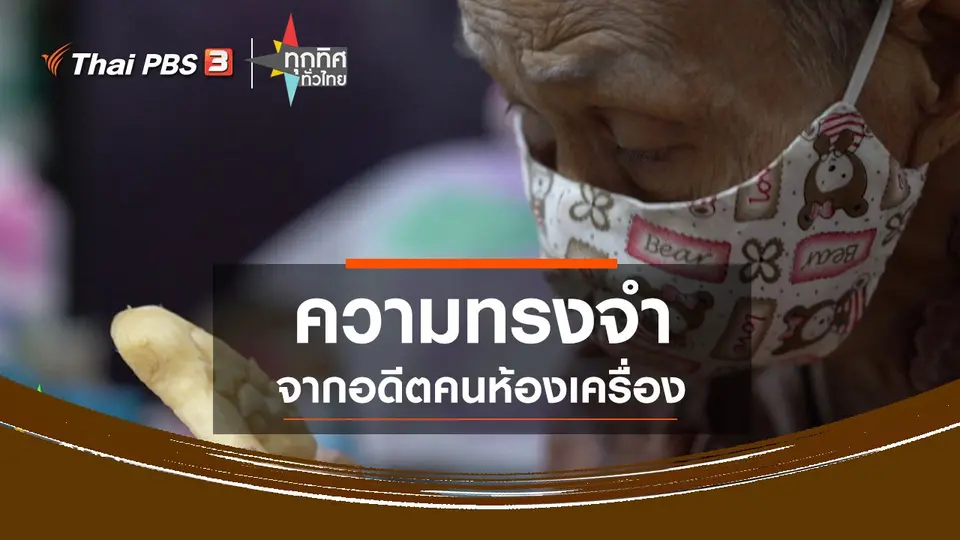 ​ความทรงจำจากอดีตคนห้องเครื่อง