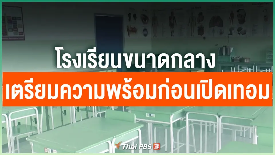 โรงเรียนขนาดกลางเตรียมความพร้อมก่อนเปิดเทอม