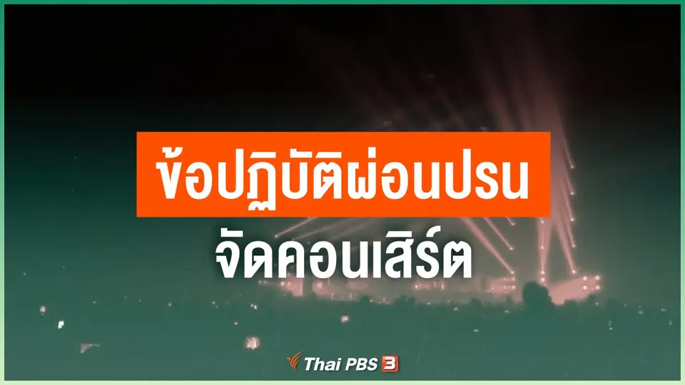 ข้อปฏิบัติผ่อนปรนจัดคอนเสิร์ต