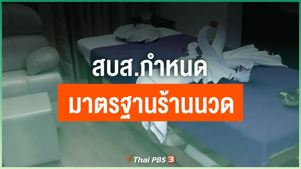 สบส.กำหนดมาตรฐานร้านนวด