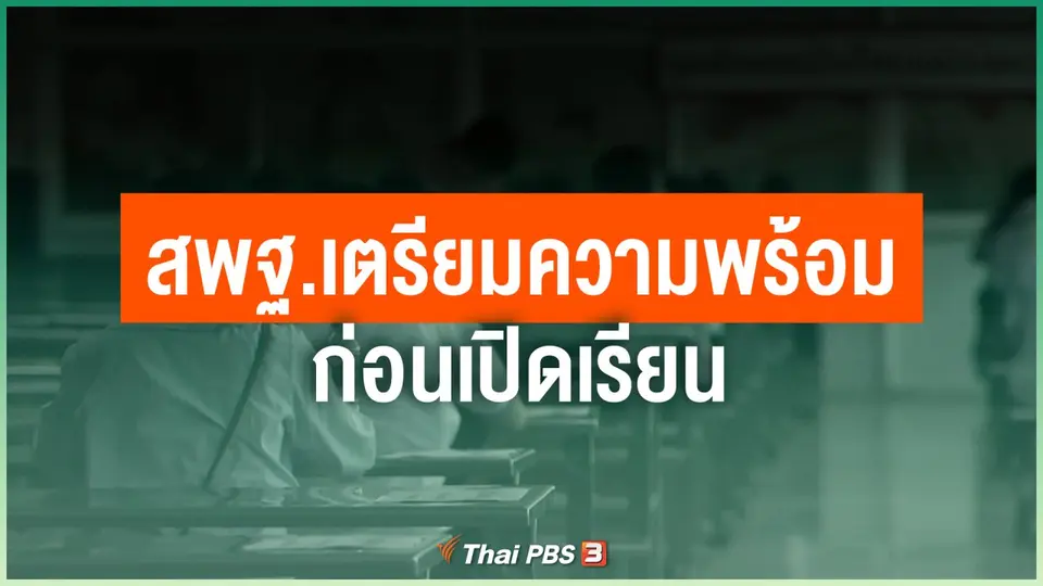 สพฐ.เตรียมความพร้อมก่อนเปิดเรียน