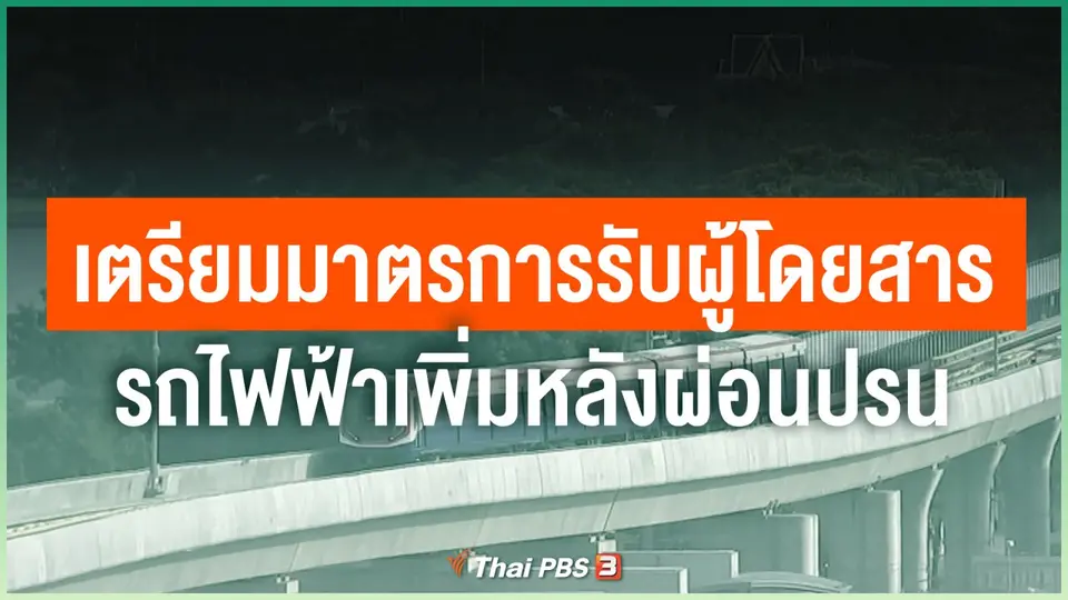 เตรียมมาตรการรับผู้โดยสารรถไฟฟ้าเพิ่มหลังผ่อนปรน