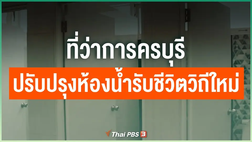 ที่ว่าการครบุรีปรับปรุงห้องน้ำรองรับชีวิตวิถีใหม่