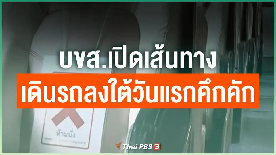 บขส.เปิดเส้นทางเดินรถลงใต้วันแรกคึกคัก