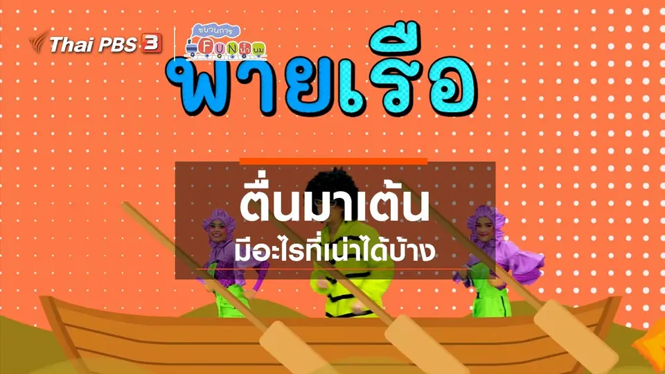 ตื่นมาเต้น : มีอะไรที่เน่าได้บ้าง