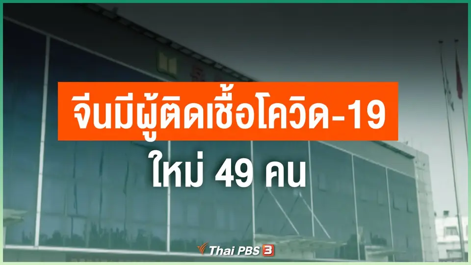 จีนมีผู้ติดเชื้อโควิด-19 ใหม่ 49 คน