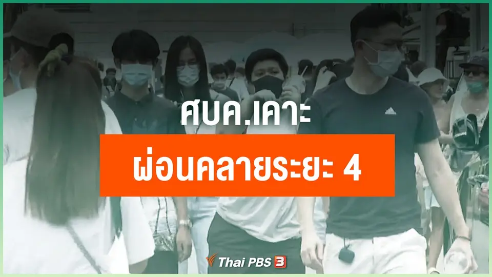 ​ศบค.เคาะผ่อนคลายระยะ 4