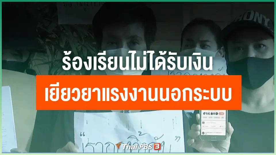 ร้องเรียนไม่ได้รับเงินเยียวยาแรงงานนอกระบบ