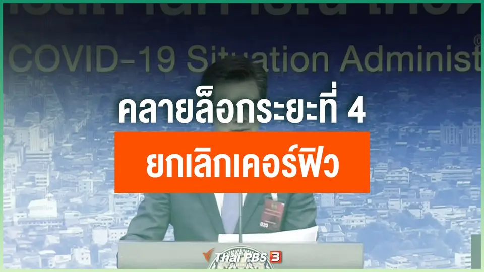 คลายล็อกระยะที่ 4 - ยกเลิกเคอร์ฟิว