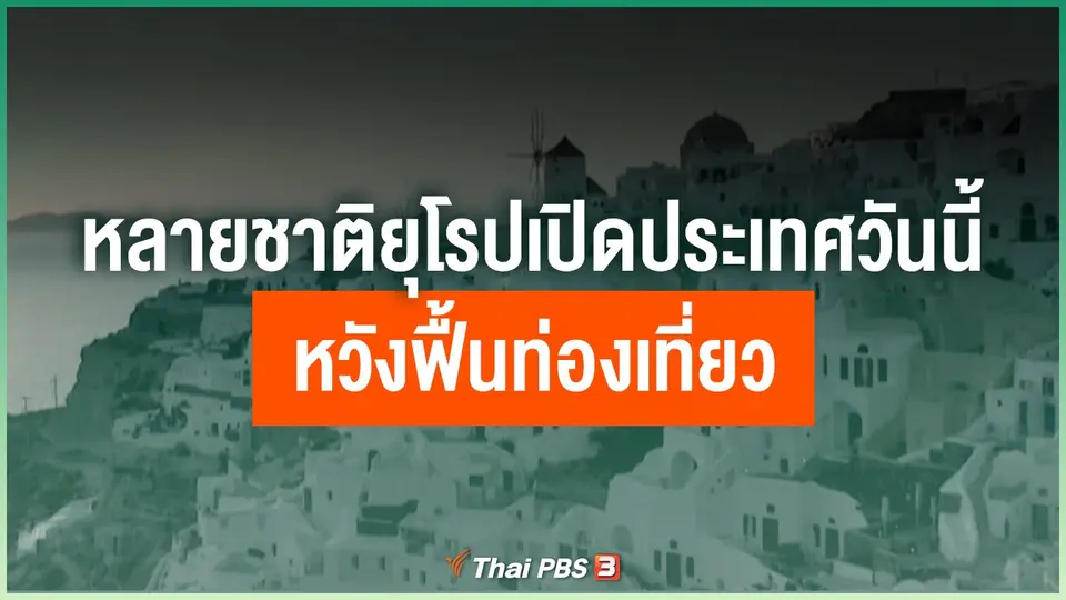 หลายชาติยุโรปเปิดประเทศวันนี้ หวังฟื้นท่องเที่ยว