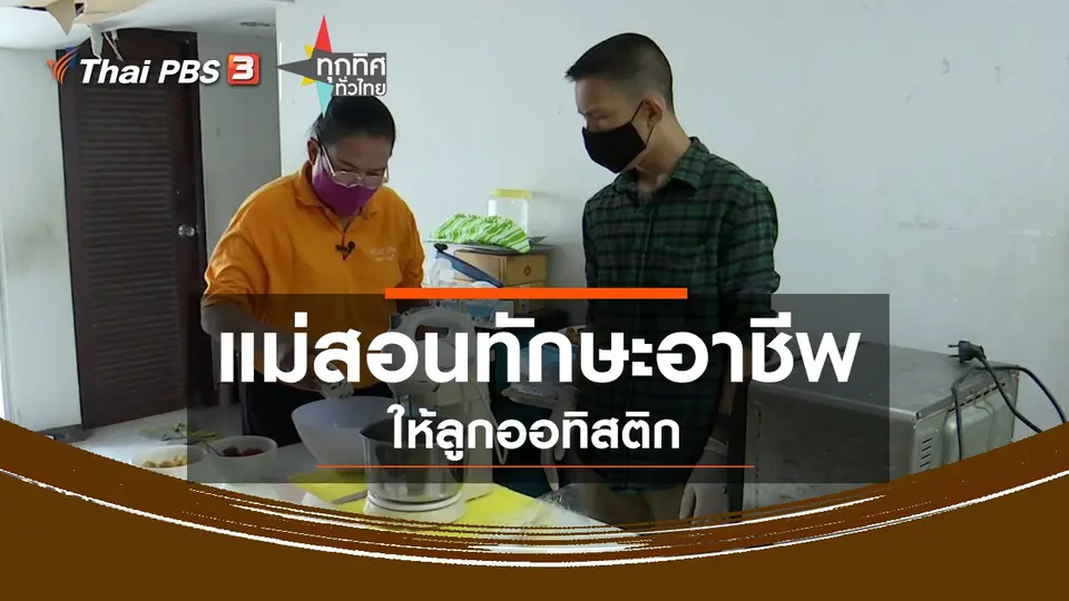 ​แม่สอนทักษะอาชีพให้ลูกออทิสติก