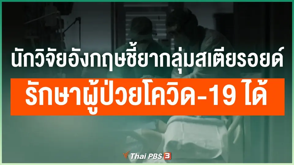 นักวิจัยอังกฤษชี้ยากลุ่มสเตียรอยด์รักษาผู้ป่วยโควิด-19 ได้