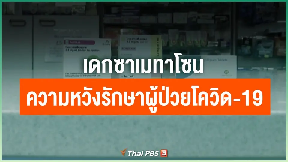 "เดกซาเมทาโซน" ความหวังรักษาผู้ป่วยโควิด-19