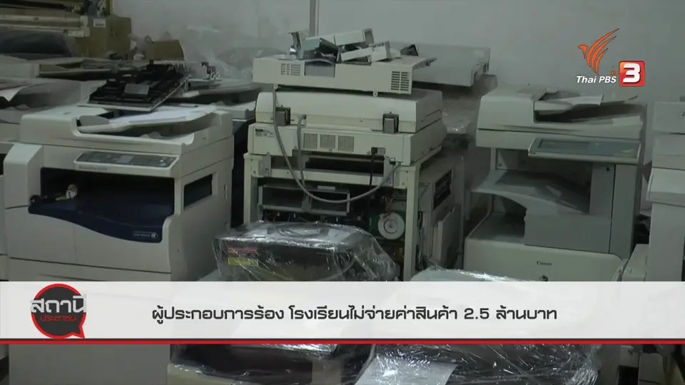 ​สถานีร้องเรียน : ผู้ประกอบการร้องโรงเรียนไม่จ่ายค่าสินค้า 2.5 ล้านบาท จ.บุรีรัมย์