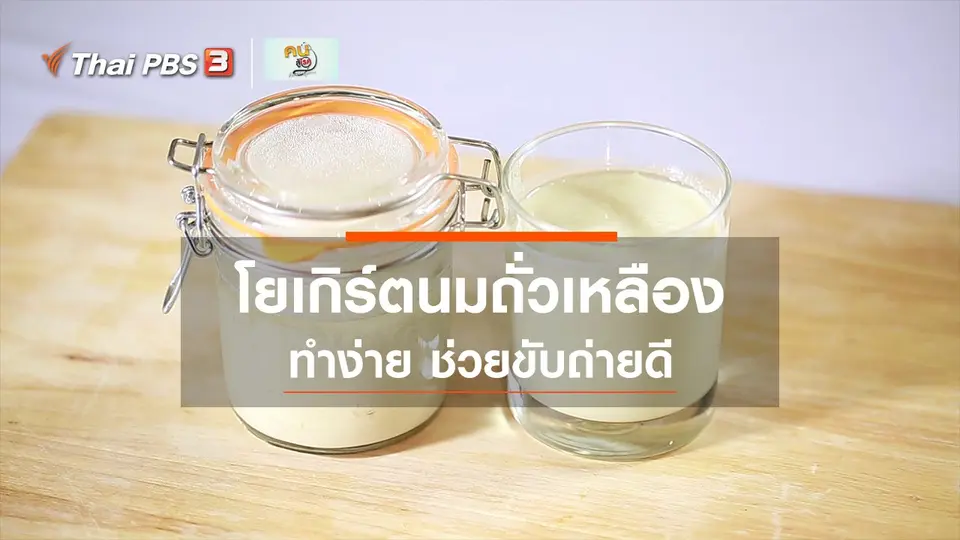 ​กินดี อยู่ดีกับหมอพรเทพ : โยเกิร์ตนมถั่วเหลือง