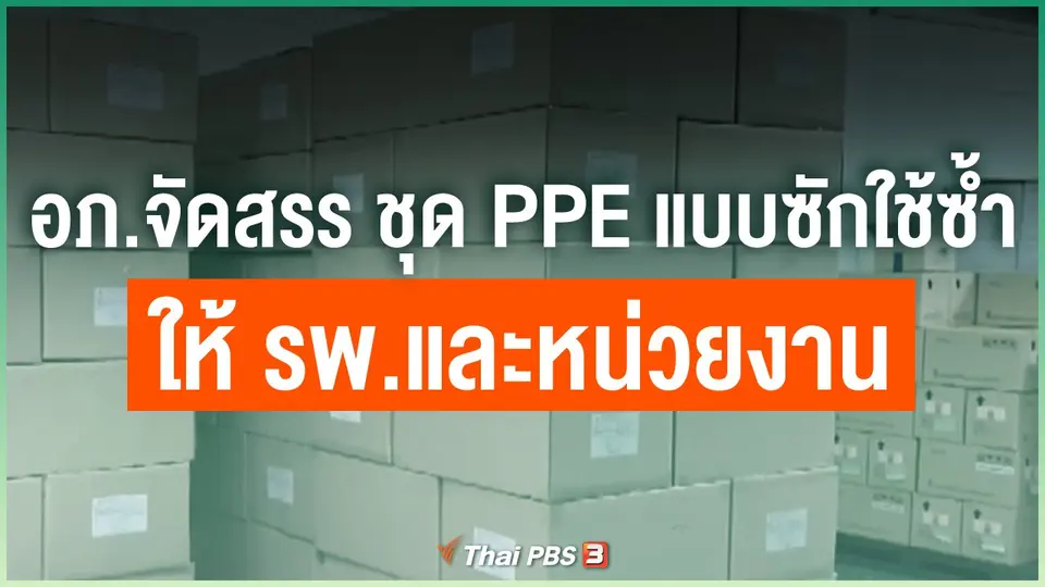 ​อภ.จัดสรร ชุด ppe แบบซักใช้ซ้ำ ให้ รพ.และหน่วยงาน