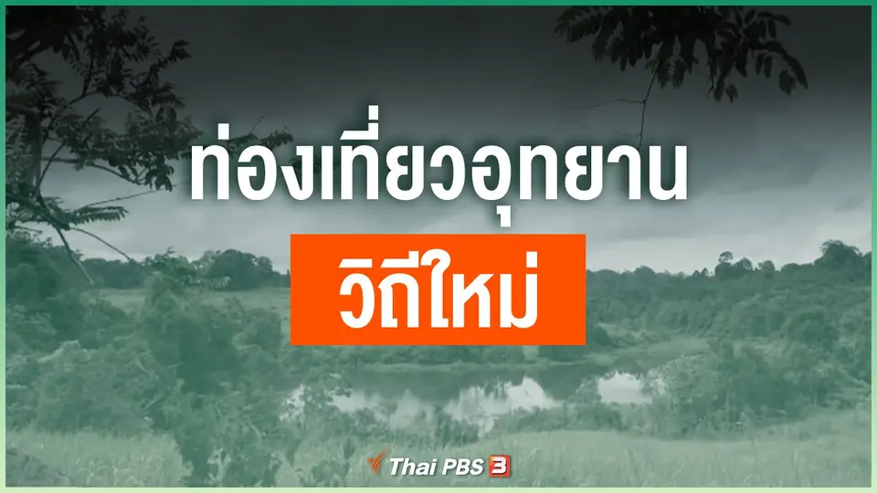 ท่องเที่ยวอุทยานวิถีใหม่​