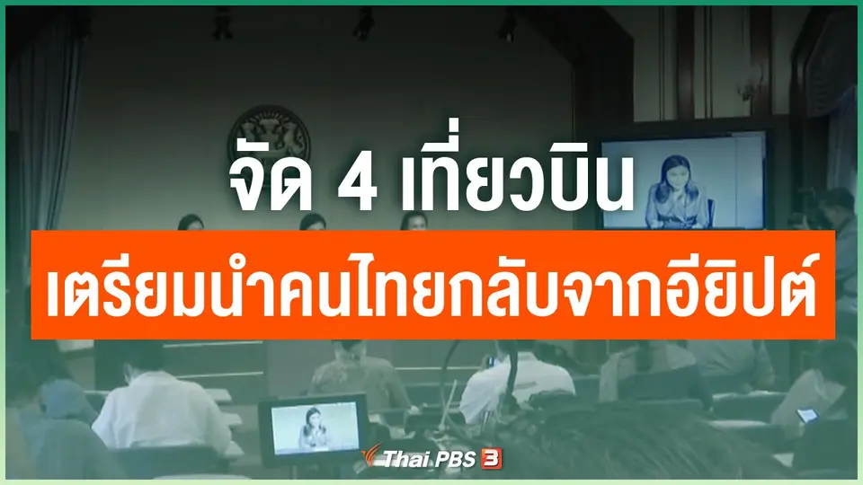 จัด 4 เที่ยวบินเตรียมนำคนไทยกลับจากอียิปต์
