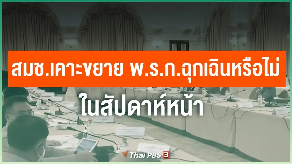 สมช.เคาะขยาย พ.ร.ก.ฉุกเฉินหรือไม่ สัปดาห์หน้า