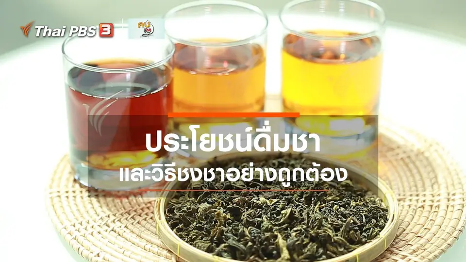 รู้สู้โรค : ชาชนิดต่าง ๆ กับประโยชน์ต่อสุขภาพ