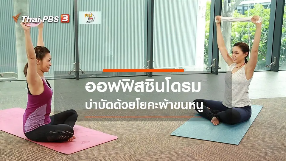 โยคะบำบัด : บำบัดออฟฟิสซินโดรมด้วยผ้าขนหนู