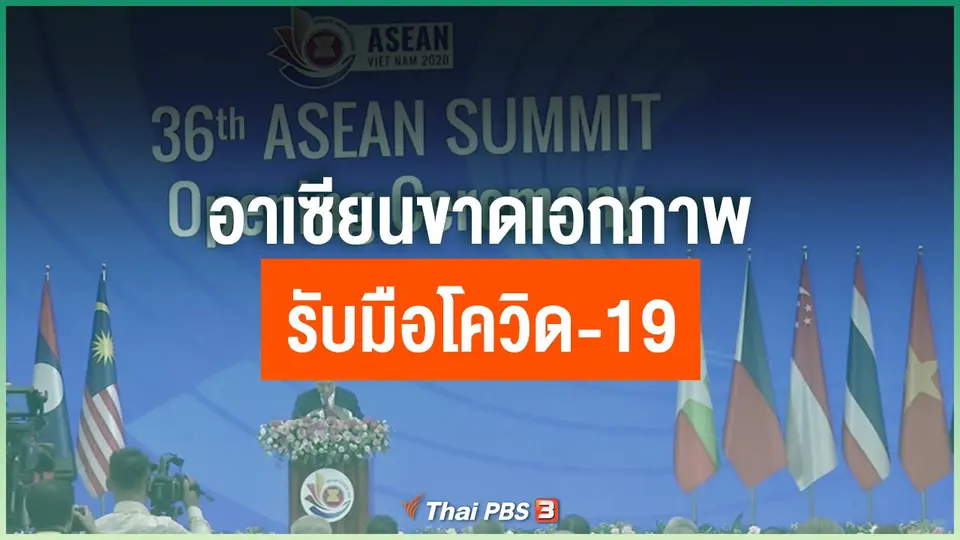 "อาเซียน" ขาดเอกภาพรับมือโควิด-19