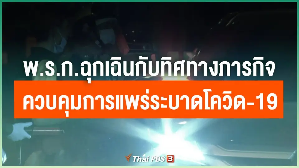 พ.ร.ก.ฉุกเฉินกับทิศทางภารกิจควบคุมการแพร่ระบาดของโควิด-19