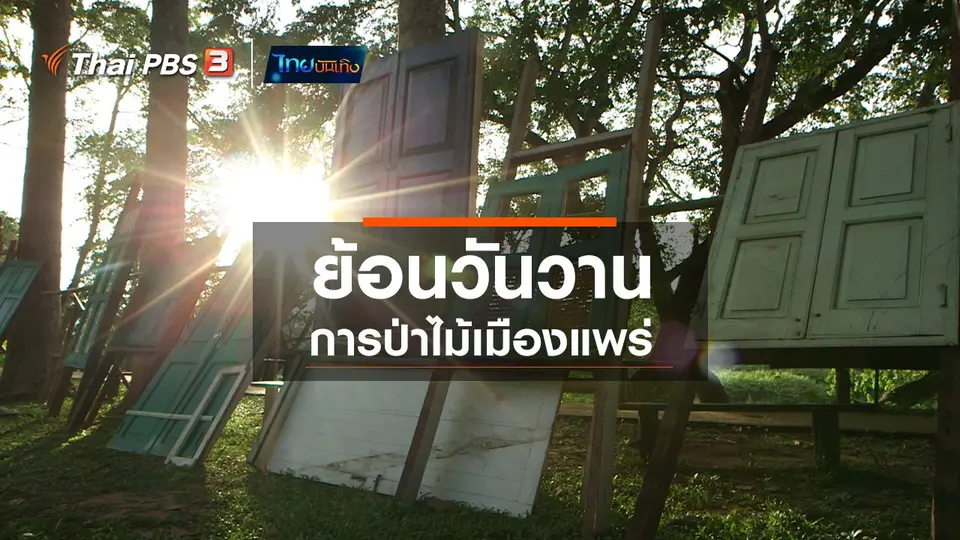 เรื่องนี้มีตำนาน : ย้อนวันวานการป่าไม้เมืองแพร่