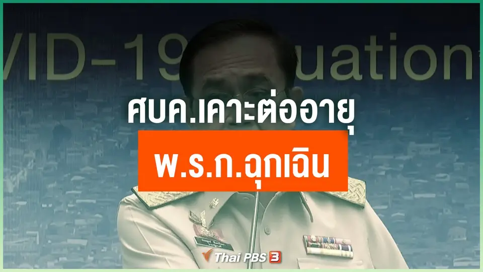 ศบค.เคาะต่ออายุ พ.ร.ก.ฉุกเฉิน
