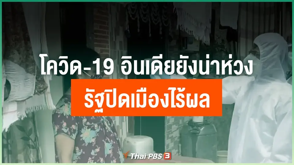 โควิด-19 อินเดียยังน่าห่วง รัฐปิดเมืองไร้ผล