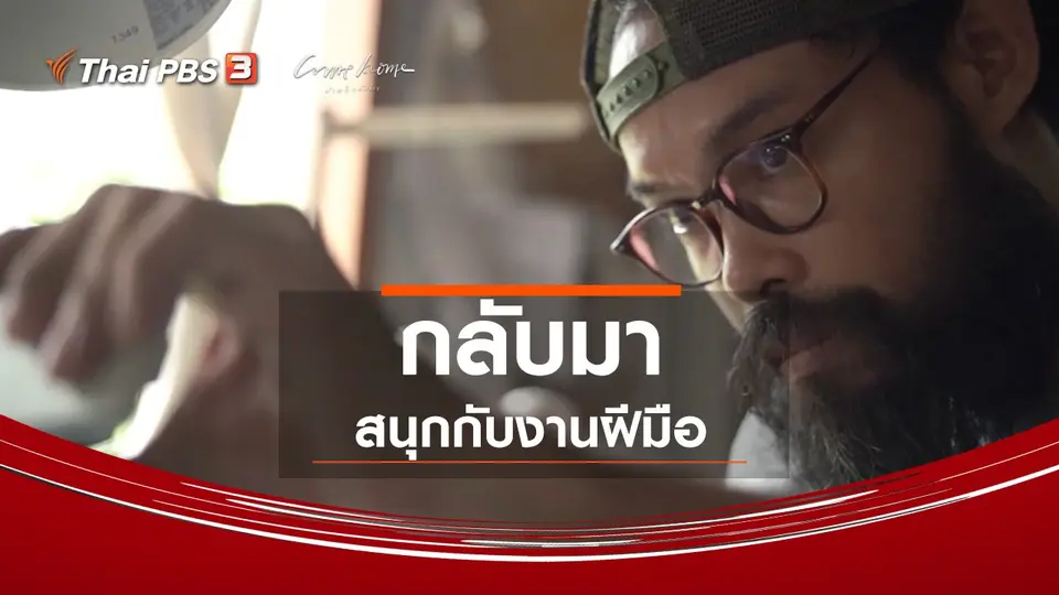 เรื่องเล่าคนกลับบ้าน : กลับมาสนุกกับงานฝีมือ