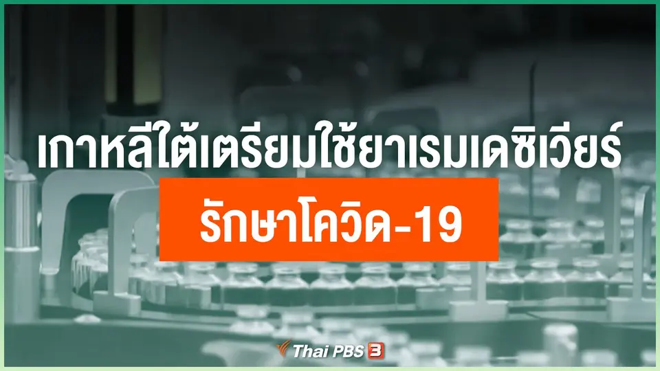 เกาหลีใต้เตรียมใช้ยาเรมเดซิเวียร์ รักษาโควิด-19