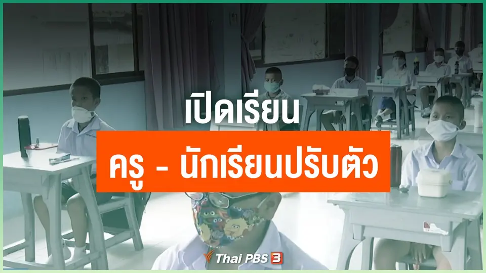 เปิดเรียน ครู-นักเรียนปรับตัว